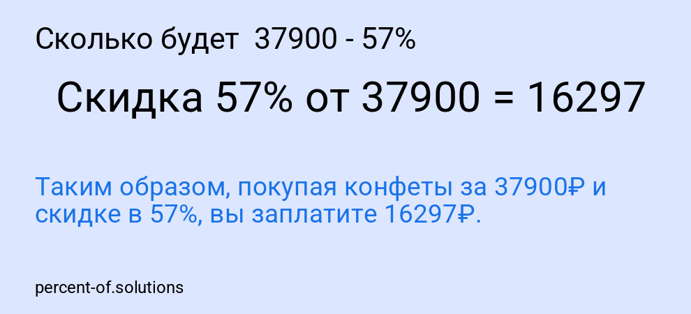 Сколько будет  37900 - 57%