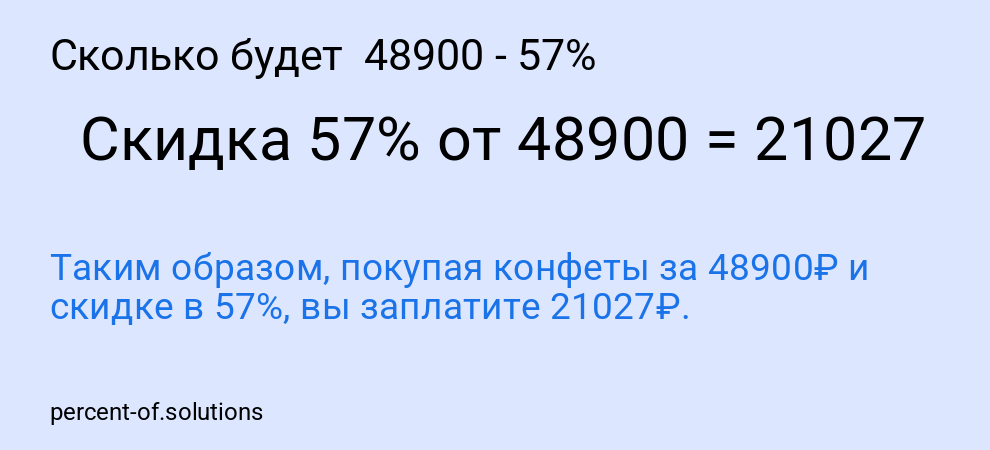 Сколько будет  48900 - 57%