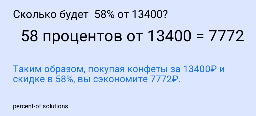 Сколько будет  58% от 13400?