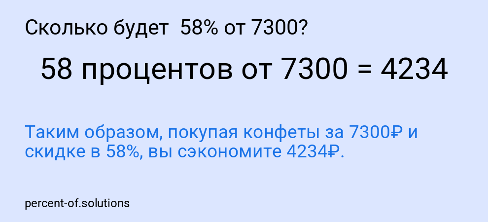 Сколько будет  58% от 7300?