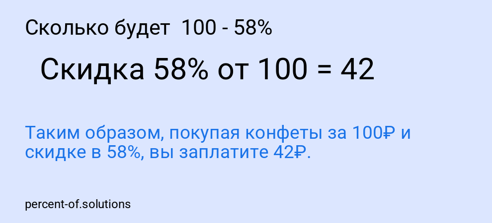Сколько будет 100 - 58%
