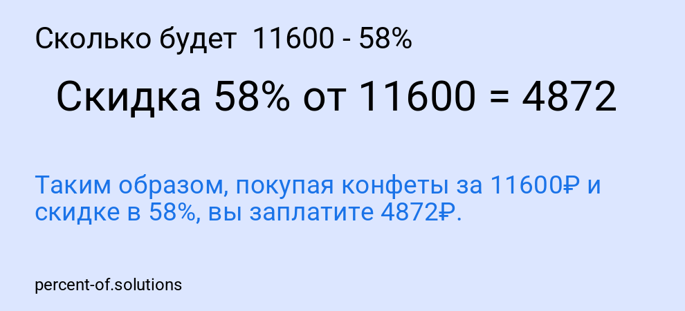 Сколько будет  11600 - 58%