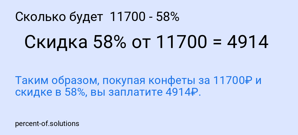 Сколько будет 11700 - 58%