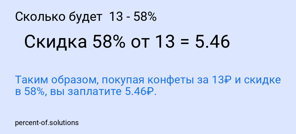 Сколько будет  13 - 58%