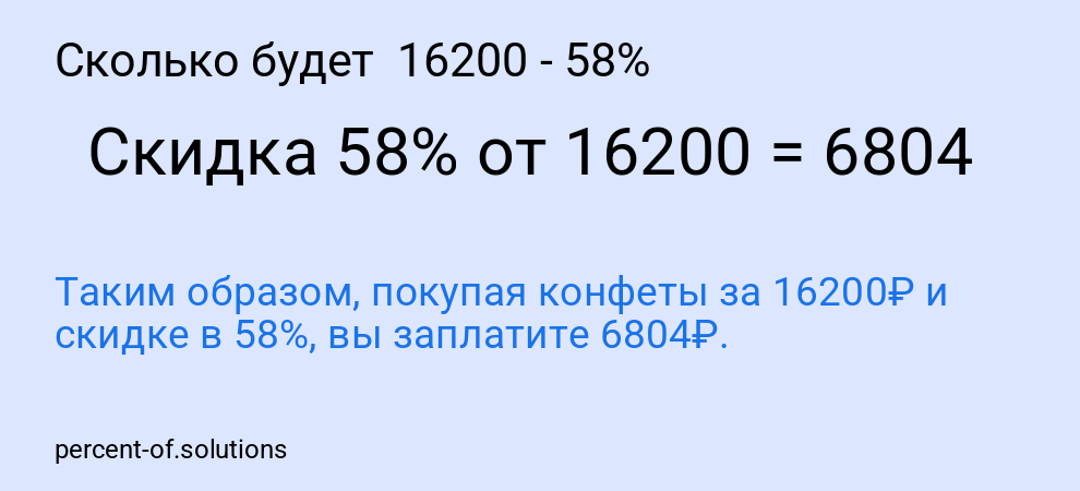 Сколько будет 16200 - 58%