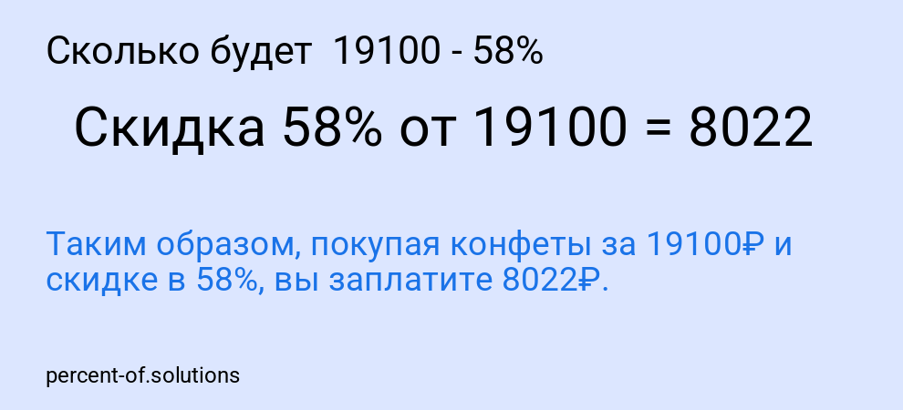Сколько будет 19100 - 58%
