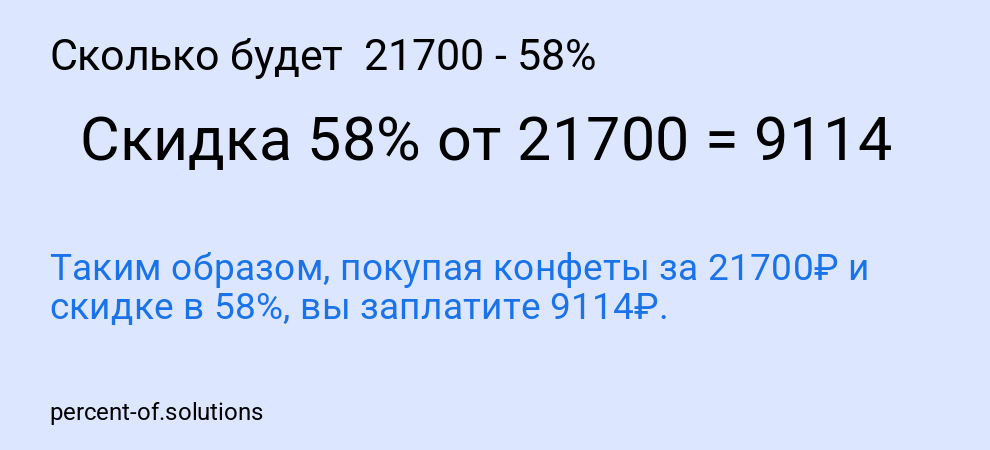 Сколько будет  21700 - 58%