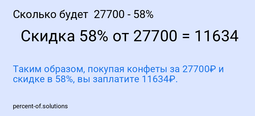 Сколько будет 27700 - 58%