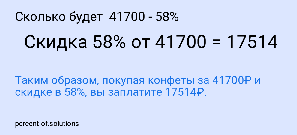 Сколько будет 41700 - 58%