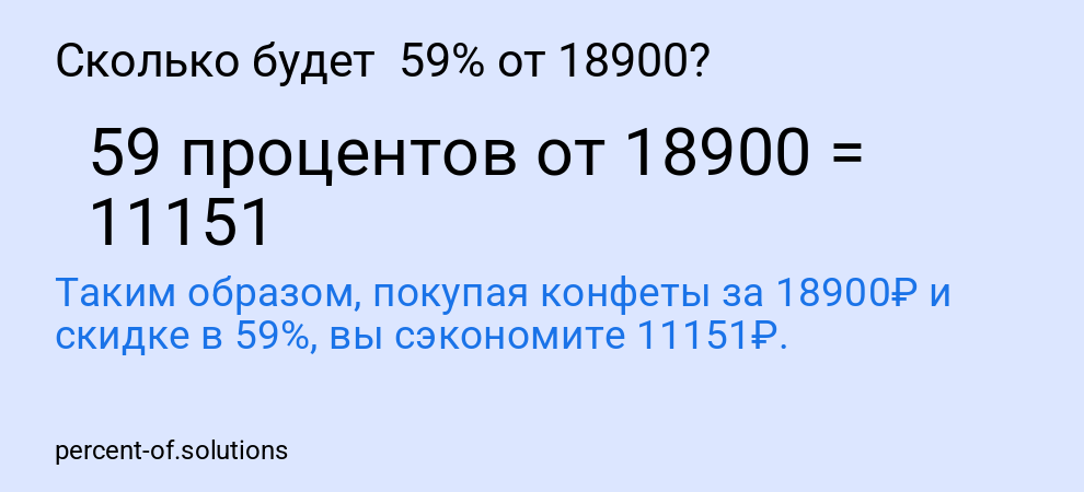 Сколько будет  59% от 18900?