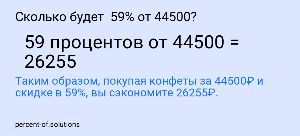 Сколько будет  59% от 44500?