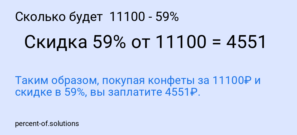 Сколько будет  11100 - 59%