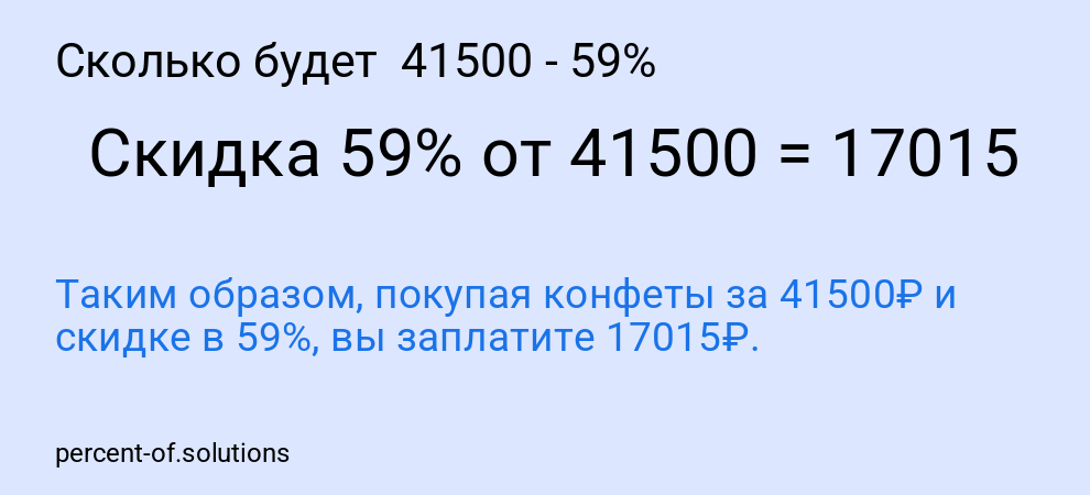 Сколько будет  41500 - 59%
