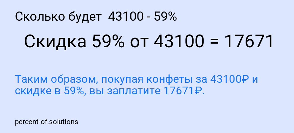 Сколько будет  43100 - 59%