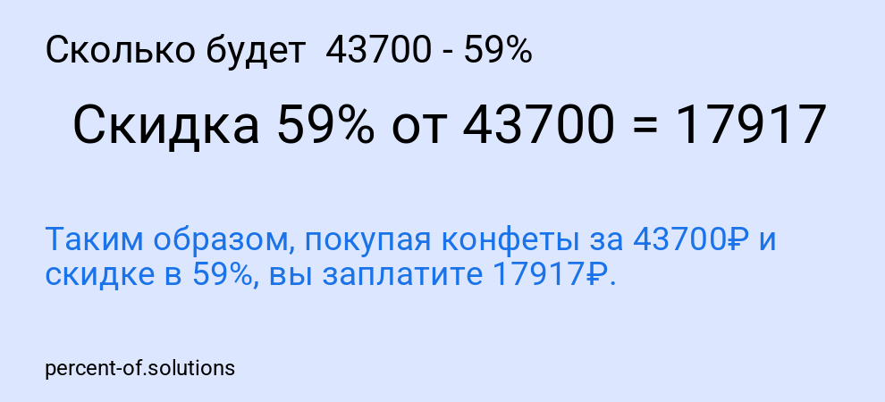 Сколько будет  43700 - 59%