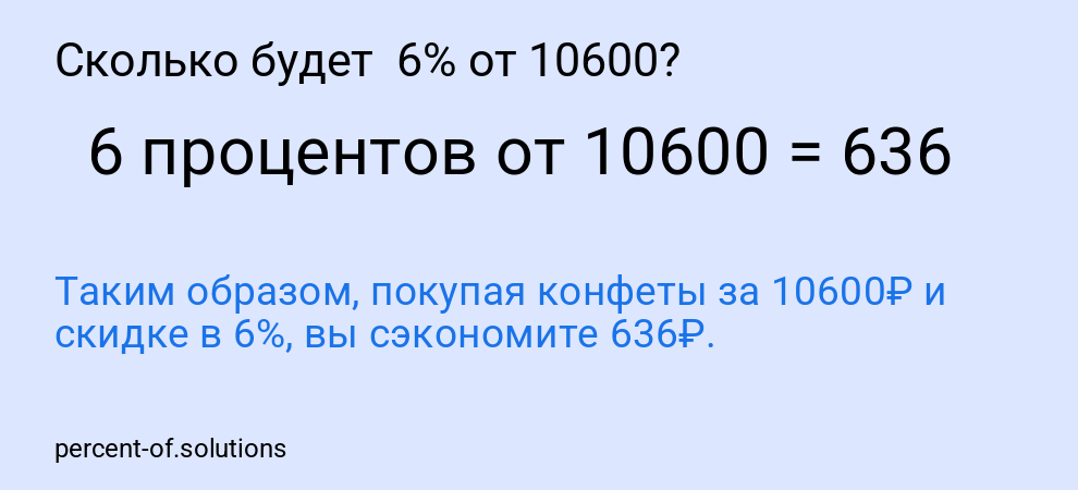 Сколько будет  6% от 10600?