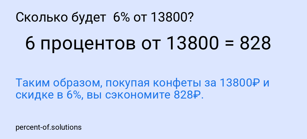 Сколько будет  6% от 13800?