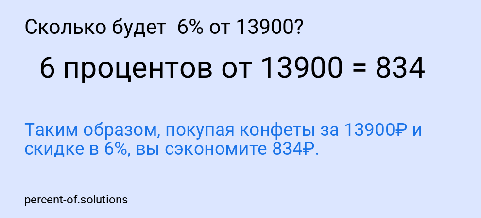 Сколько будет  6% от 13900?