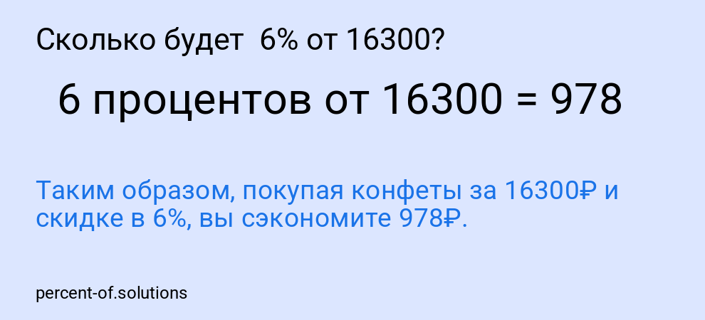 Сколько будет  6% от 16300?