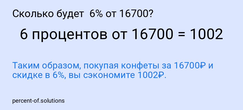 Сколько будет 6% от 16700?