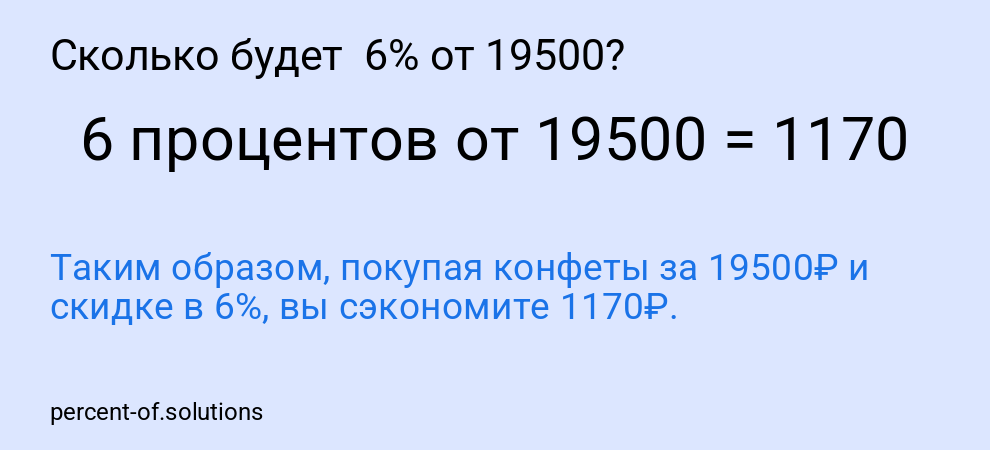 Сколько будет 6% от 19500?