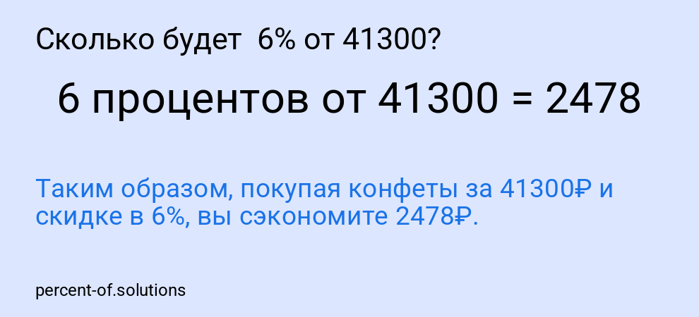 Сколько будет  6% от 41300?