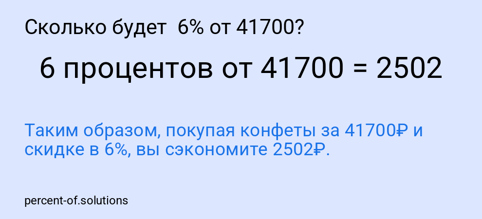 Сколько будет  6% от 41700?