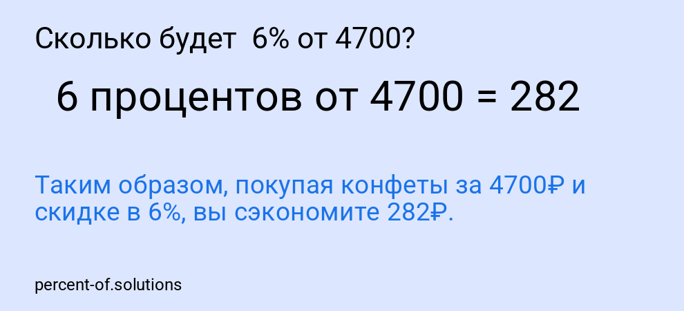Сколько будет  6% от 4700?