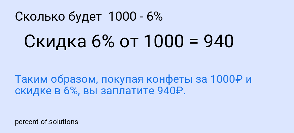 Сколько будет 1000 - 6%