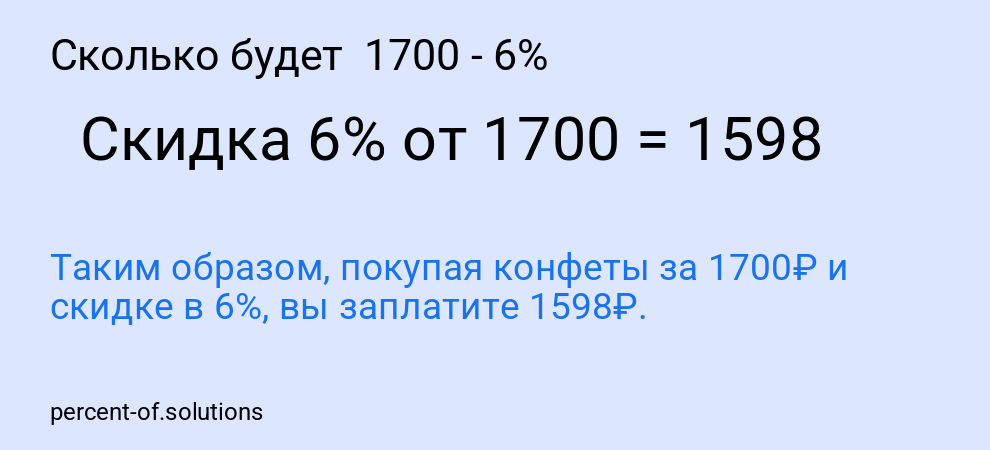 Сколько будет 1700 - 6%