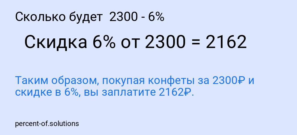 Сколько будет 2300 - 6%