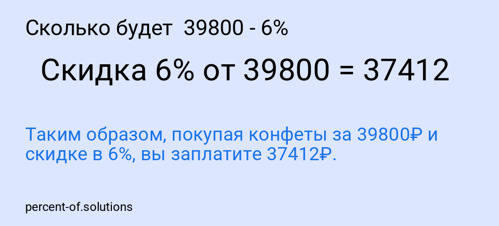 Сколько будет  39800 - 6%
