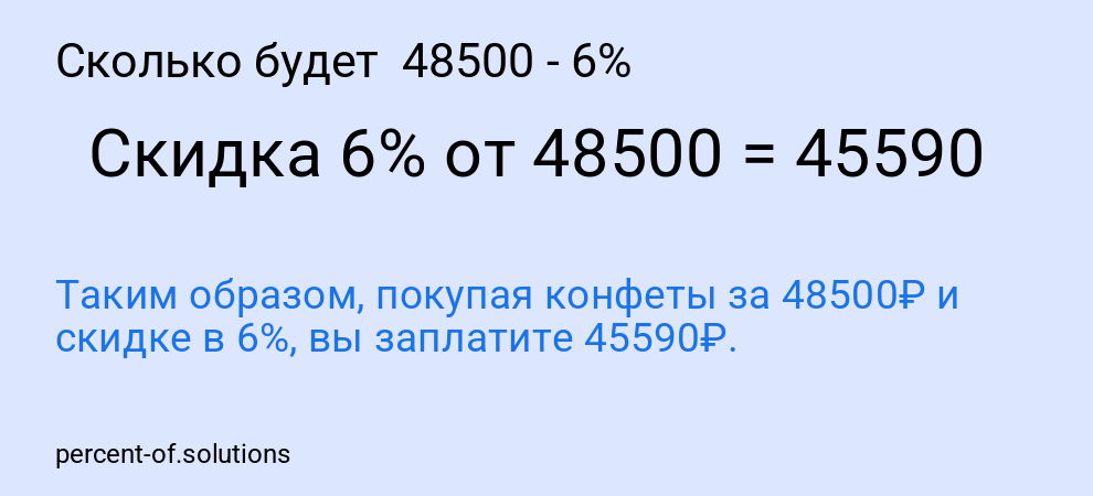 Сколько будет 48500 - 6%