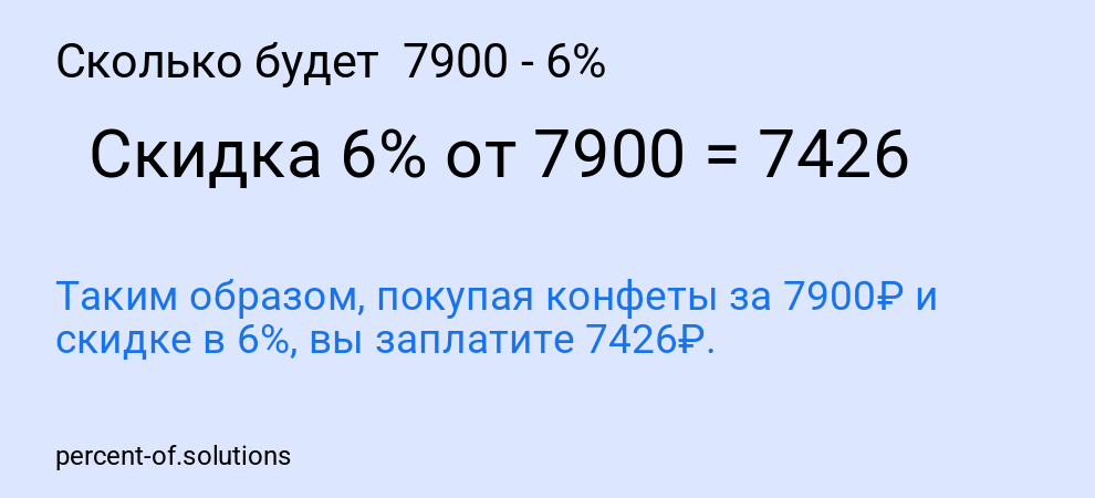 Сколько будет 7900 - 6%