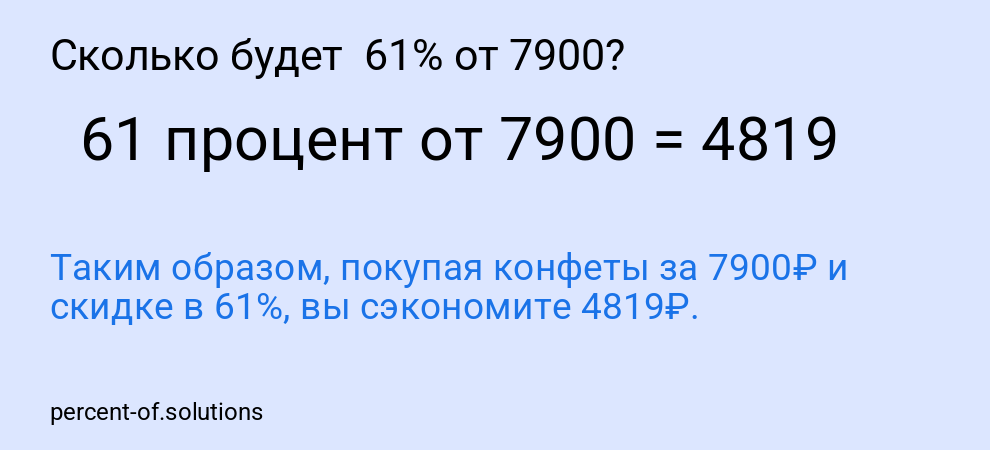 Сколько будет  61% от 7900?