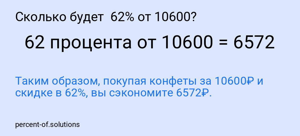 Сколько будет  62% от 10600?