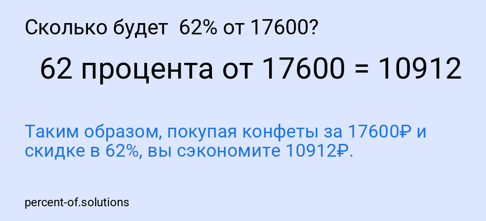 Сколько будет  62% от 17600?