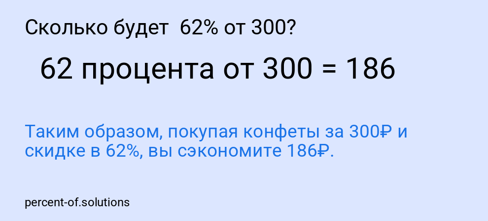 Сколько будет 62% от 300?