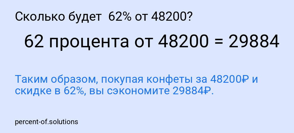Сколько будет 62% от 48200?