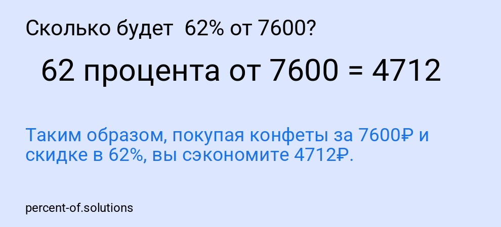 Сколько будет  62% от 7600?