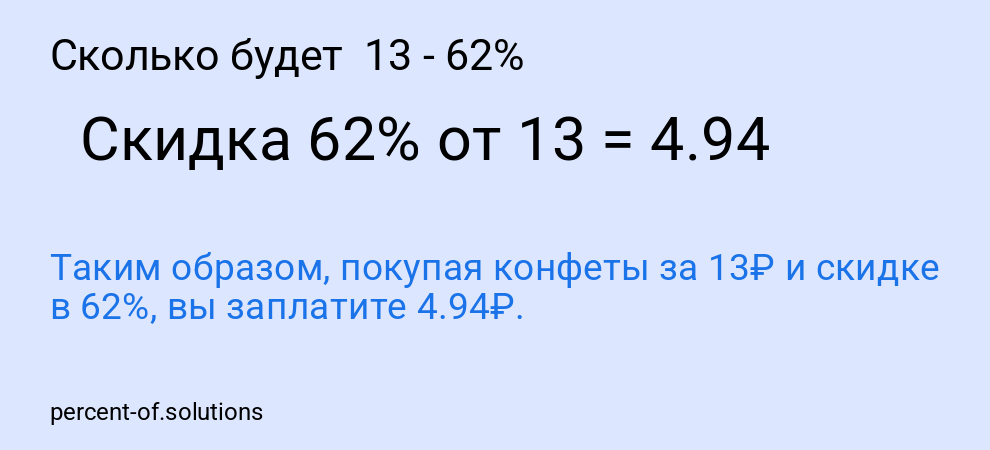 Сколько будет  13 - 62%