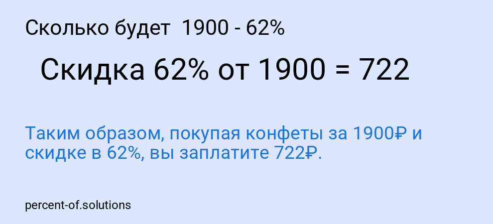 Сколько будет 1900 - 62%