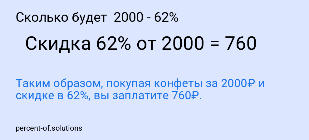 Сколько будет 2000 - 62%