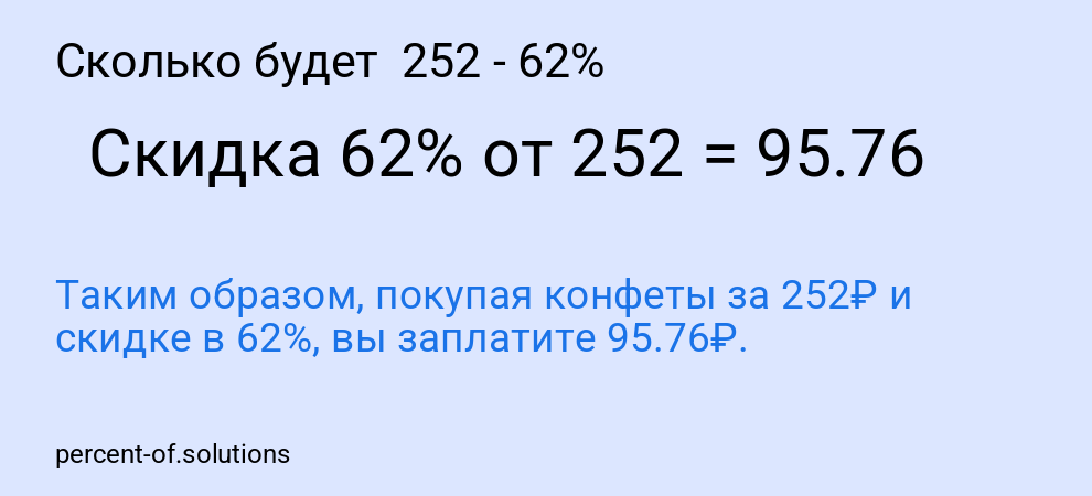 Сколько будет  252 - 62%