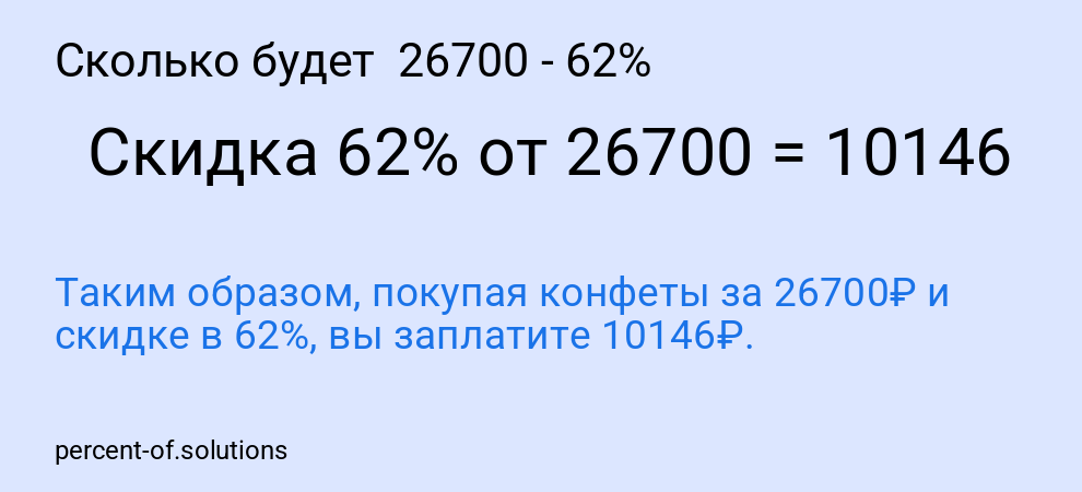 Сколько будет 26700 - 62%