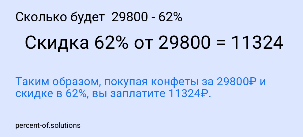 Сколько будет  29800 - 62%