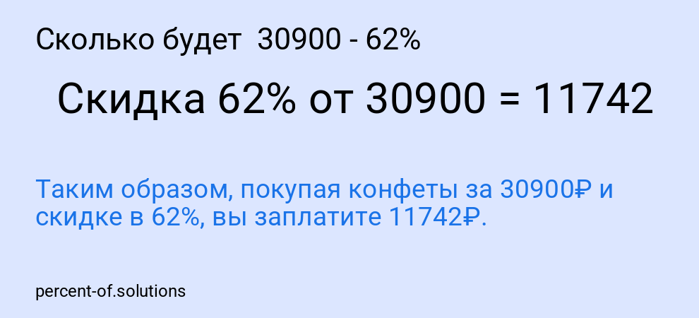 Сколько будет 30900 - 62%