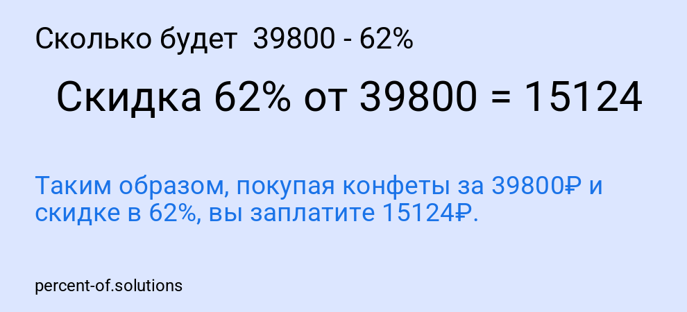 Сколько будет  39800 - 62%