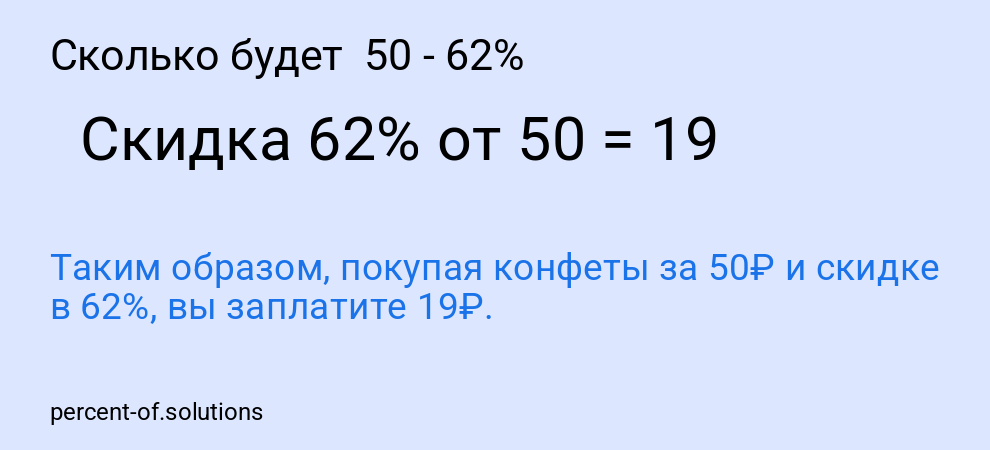 Сколько будет  50 - 62%