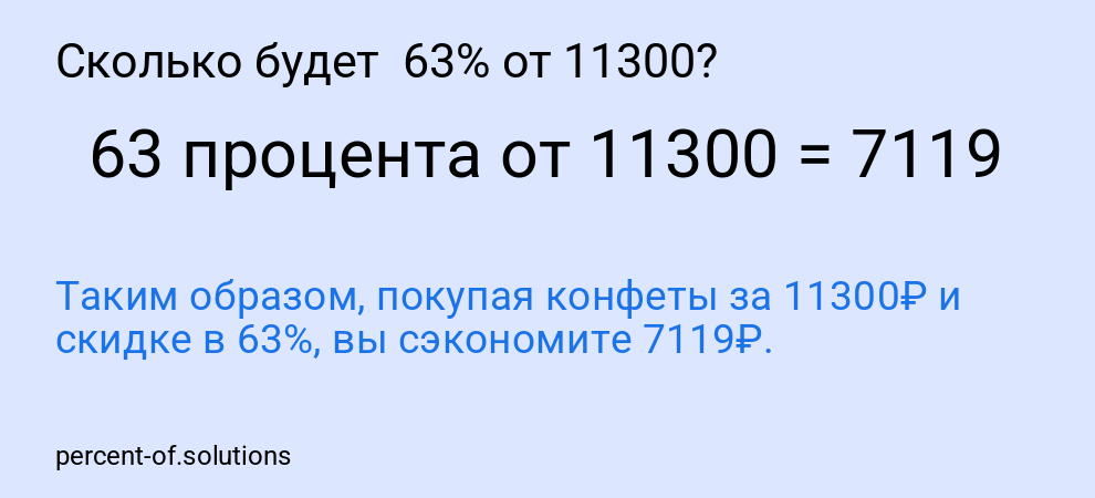 Сколько будет  63% от 11300?